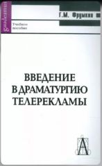 Введение в драматургию телерекламы