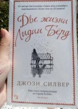 Две жизни Лидии Бёрд