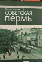 Советская Пермь