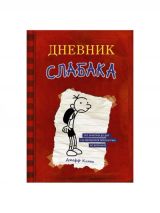 Дневник слабака