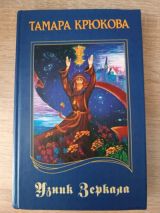 Узник зеркала
