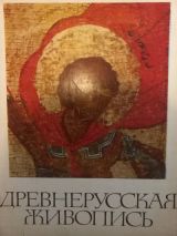 Древнерусская живопись