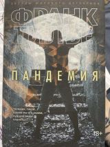Пандемия