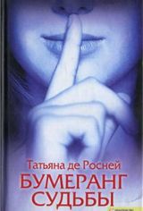 Бумеранг судьбы