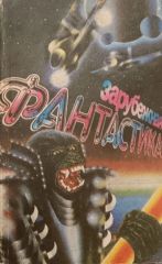Зарубежная фантастика