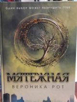 Мятежная