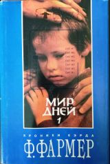 Мир дней