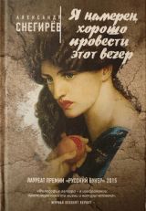 Я намерен хорошо провести этот вечер