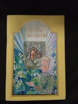 Детям о молитве