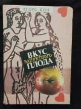 Вкус запретного плода