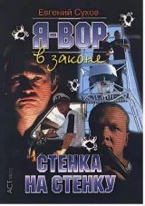 Я - вор в законе: стенка на стенку