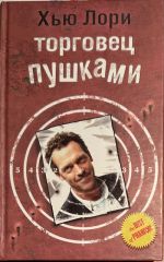 Торговец пушками