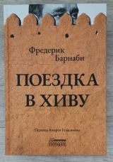 Поездка в Хиву