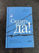 Сказать жизни "ДА!". Психолог в концлагере