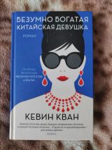 Безумно богатая Китайская девушка