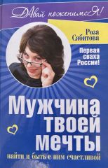 Мужчина твоей мечты: найти и быть с ним счастливой