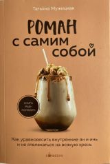 Роман с самим собой