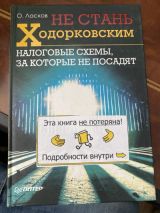 Не стань ходорковским