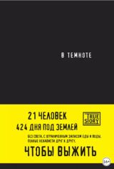 В темноте