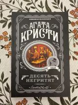 Десять негритят