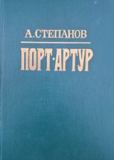 Порт Артур