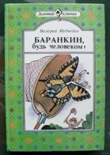 Баранкин, будь человеком!