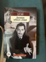 Дневник одного гения
