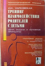 Тренинг взаимодействия родителей с детьми