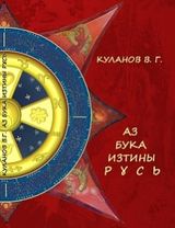 Аз Бука Изтины Русь