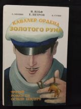 Кавалер ордена Золотого Руна
