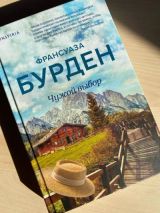 Чужой выбор