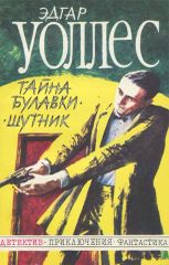 Тайна булавки.Шутник.