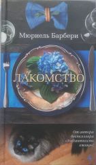 Лакомство