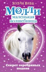 Молли маленькая волшебница