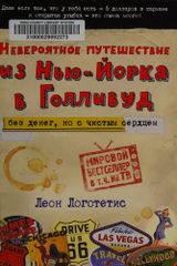 Невероятное путешествие из Нью-Йорка в Голливуд