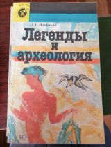Легенды и археология