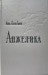 Анн и Серж Голон