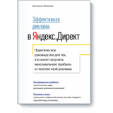 Эффективная реклама в Яндекс.Директ
