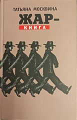 Жар-книга