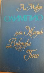 Олимпио, или жизнь Виктора Гюго