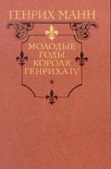 Молодые годы короля Генриха 4