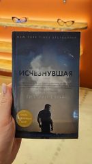 Исчезнувшая