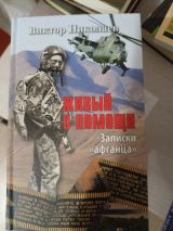 Живый в помощи. Записки "афганца"