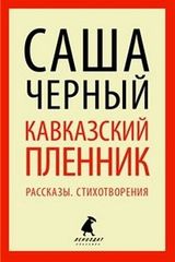 Кавказский пленник