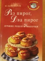 Раз пирог, два пирог. Лучше рецепты выпечки