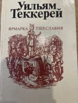 Ярмарка тщеславия часть вторая