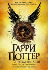 Гарри Поттер и проклятое дитя. Части первая и вторая. Финальная версия сценария.