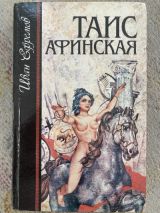 Таис Афинская