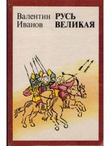 Русь великая
