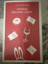 Дневник Бриджит Джонс